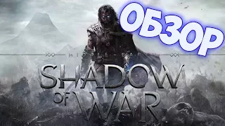 Обзор игры Middle-earth: Shadow of War (Стоит ли покупать?)