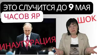 ПОСЛЕДНЯЯ ИНАУГУРАЦИЯ ПУТИНА. ЗАХВАТЯТ ЛИ ЧАСОВ ЯР РУССКИЕ. ПРЕДСКАЗАНИЕ. ТАРО.