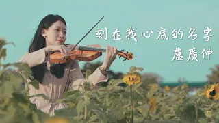 Crowd Lu「Your Name Engraved Herein / 刻在我心底的名字 」- Kathie Violin cover