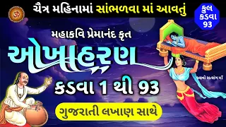 ચૈત્ર મહિનામા સાંભળવામાં આવતુ ઓખાહરણ કડવા- 1 થી 93 | Okhaharan With Lyrics | Okhaharan 2024 |