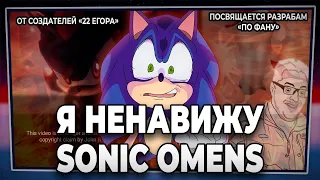 Я ненавижу Sonic Omens: Как глупость и алчность губят потенциал #Omenssweep