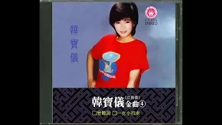 江岳霖 韓寶儀 茉莉花 【KARAOKE】Han Bao Yi『MO LI HUA』江蘇民謠1983年情歌天後早期百萬暢銷經典國語懷舊金曲新馬歌後華語老歌精選流行好歌