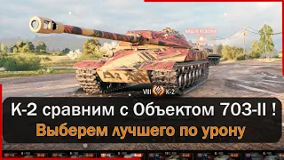 Сравним танки - К2 или Объект 703 вариант 2 , какой из них лучше! Мир Танков