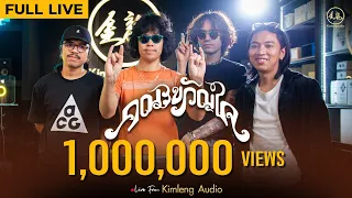 คณะขวัญใจ  | Live From Kimleng Audio ( Full Live ) [ EP.18 ]