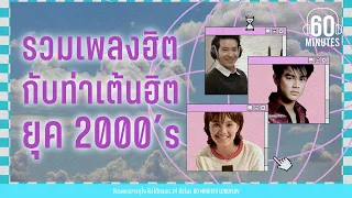 SUNDAY SPECIAL - รวมเพลงฮิต กับท่าเต้นฮิตยุค 2000’s 【LONGPLAY】