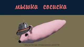 МЫШКА СОСИСКА НА НЕМЕЦКОМ