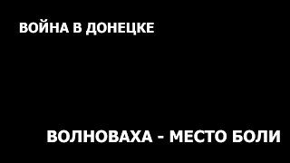 Война в Донецке. Волноваха - место боли