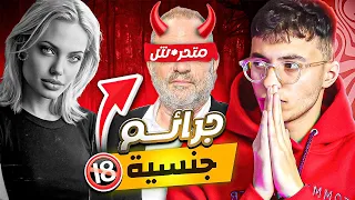 من المنتج الاشهر في هوليوود الى مسجون مدى الحياة ! هيرفي وينستين شيطان هوليوود 😈