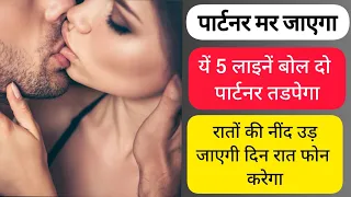 Partner mar jayega yhe five line bol do partner tadpega raato ki nind ud jayegi din raat call krega