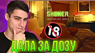 ОТДАЛАСЬ ЗА ДОЗУ! SHEKER 3 серия (РЕАКЦИЯ)