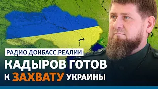 «Это наша территория»: Кадыров хочет «присоединить» Украину к Чечне | Радио Донбасс.Реалии