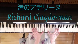 渚のアデリーヌ/Richard Clayderman