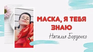 МАСКА, Я ТЕБЯ ЗНАЮ |  Уход за лицом