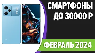 ТОП—7. Лучшие смартфоны до 30000 рублей. Февраль 2024 года. Рейтинг!