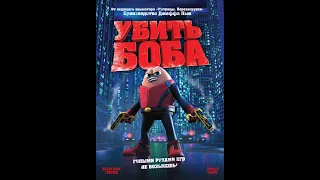 Killer Bean Forever - русский дубляж