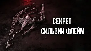 Skyrim Секрет Сильвии Флейм Интересный квест-мод