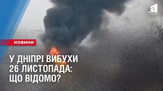 У Дніпрі вибухи 26 листопада: що відомо?