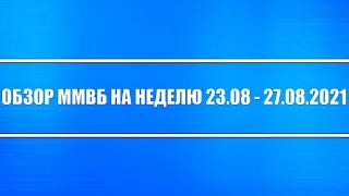 Обзор ММВБ на неделю 23.08 - 27.08.2021 + Нефть + Доллар + Китай, Россия + Серебро, Платина