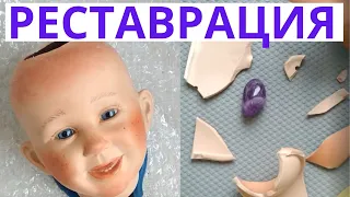 РЕСТАВРАЦИЯ РЕДКОЙ ФАРФОРОВОЙ КУКЛЫ МАСТЕР КЛАСС  RESTORATION OF A PORCELAIN DOLL TUTORIAL