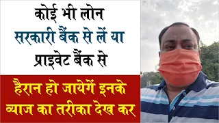 Loan लेने से पहले यह जरूर जाने की Government Bank और Private Bank  का Loan Interest की कहानी क्या है