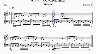 Ария - Осколок льда piano tutorial
