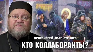 КТО КОЛЛАБОРАНТЫ ?  (Мф.22:35-46). Протоиерей Олег Стеняев