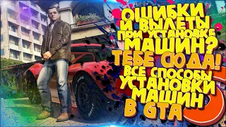 Подробный гайд по установке машин в GTA V. Решение ошибок и вылетов! 18+