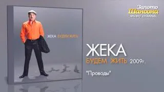 Жека - Проводы (Audio)