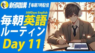 新開講！#毎朝英語ルーティン Day 11⭐️500 Days English リスニング&シャドーイング&ディクテーション⭐️英語聞き流し