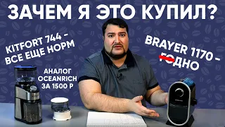 Стоит покупать кофемолку Brayer BR1170 за 3000 рублей? Немного о Kitfort KT-744 и хрень с Али.