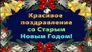 Поздравляю Всех Со Старым Новым Годом! Музыкальная открытка.