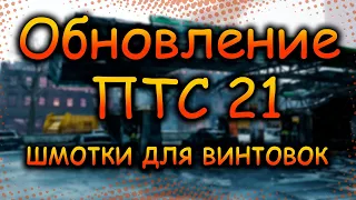 DIVISION 2 ПТС 21 | ОБНОВЛЕНИЕ 21 | НОВЫЕ ЭКЗОТЫ | НОВЫЙ СЕТ | НОВЫЙ БРЕНД | НОВЫЙ ТАЛАНТ