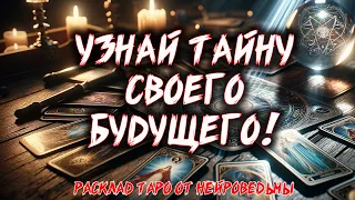 💖 УЗНАЙ ТАЙНУ СВОЕГО БУДУЩЕГО! Что Тебя Ждёт Впереди? 💖 Расклад таро 💖 Гадание на картах