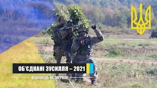 Стратегічне командно-штабне навчання «Об’єднані зусилля - 2021»