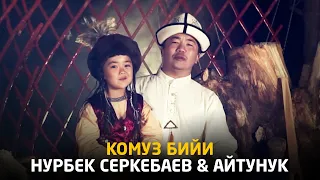 Нурбек Серкебаев & Айтунук - Комуз бийи / Жаны клип 2020