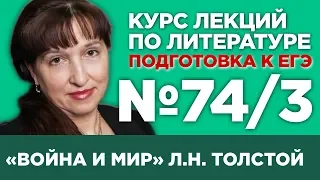 Л.Н. Толстой «Война и мир» (том III) (содержательный анализ) | Лекция №74.3