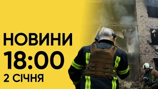 ⚡ Новини 18:00 за 2 січня: останні деталі про наслідки масованої атаки