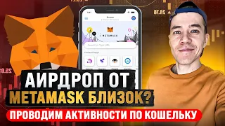 Аирдроп от MetaMask близок ? | как получить токены MASK ?