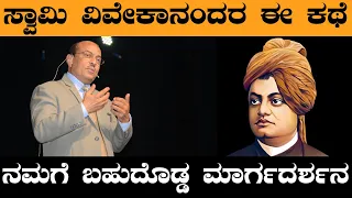 ಸ್ವಾಮಿ ವಿವೇಕಾನಂದರ ಈ ಕಥೆ ನಮಗೆ ಬಹುದೊಡ್ಡ ಮಾರ್ಗದರ್ಶನ || The Best Motivational Story By Dr GK || Ep - 50