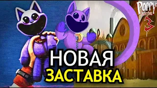 ТРЕТЬЯ ГЛАВА Poppy Playtime Глубокий сон! Новая заставка, монстры, запрет Кота Дрёмы