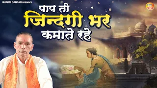 Nirgun Bhajan 2023 | पाप तो ज़िन्दगी भर कमाते रहे - Paap To jindagi Bhar