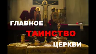 ГЛАВНОЕ ТАИНСТВО ЦЕРКВИ?