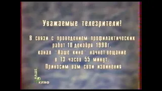 Фрагмент эфира (НТВ+ Наше кино, 9 декабря 1998)