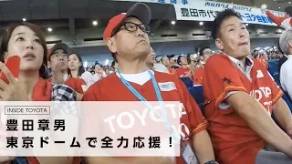 豊田章男　東京ドームで全力応援！