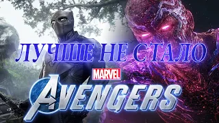 Бесполезное мнение. Лучше не стало! Marvel's Avengers! Обзор DLC Война в Ваканде!