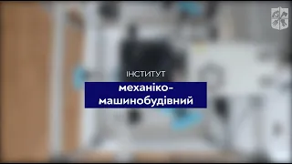 Вступай до КПІ: Механіко-машинобудівний інститут