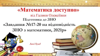 Математика ЗНО 2021, завдання №17-20 на відповідність (основна сесія)