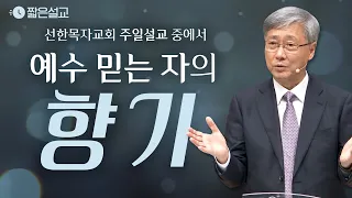 [짧은설교] 예수 믿는 자의 향기 | 선한목자교회 유기성목사