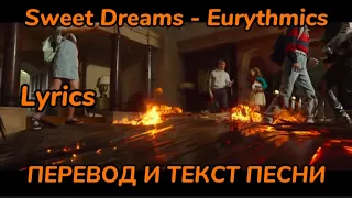 Sweet Dreams - Eurythmics , ПЕРЕВОД И ТЕКСТ ПЕСНИ (lyrics)