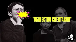 "Общество спектакля" - инструкция по тому, как разочароваться в себе и людях (по Ги Дебору)